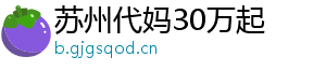 苏州代妈30万起	
